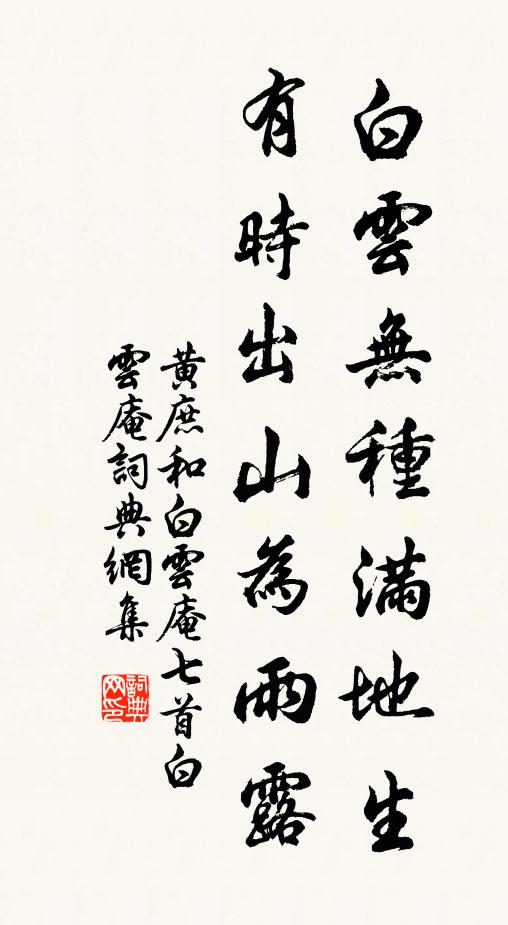 黄庶白云无种满地生，有时出山为雨露书法作品欣赏