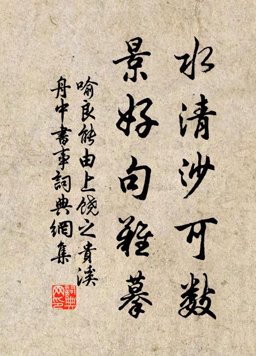 喻良能水清沙可数,景好句难摹书法作品欣赏