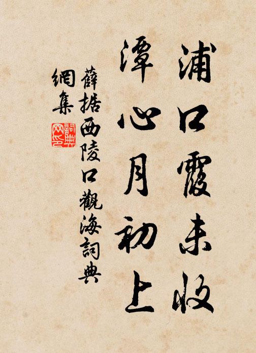 薛据浦口霞未收，潭心月初上书法作品欣赏