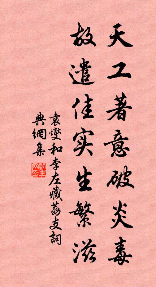 袁燮天工著意破炎毒，故遣佳实生繁滋书法作品欣赏