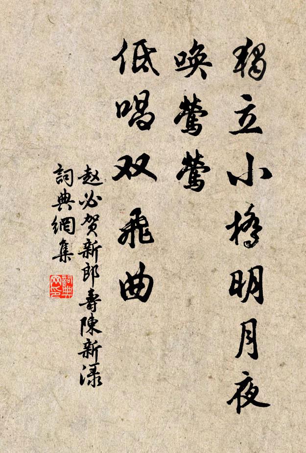 赵必独立小桥明月夜，唤莺莺、低唱双飞曲书法作品欣赏