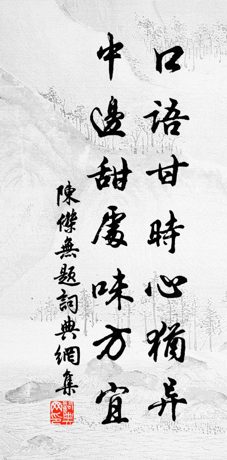陈杰口语甘时心犹异，中边甜处味方宜书法作品欣赏
