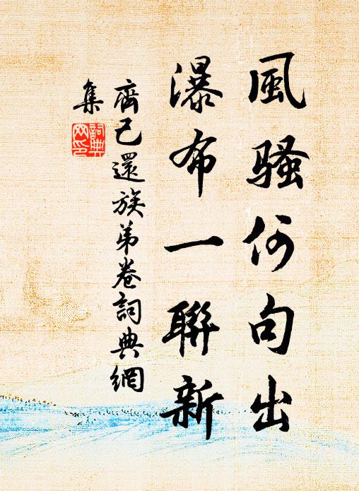 齐己风骚何句出，瀑布一联新书法作品欣赏