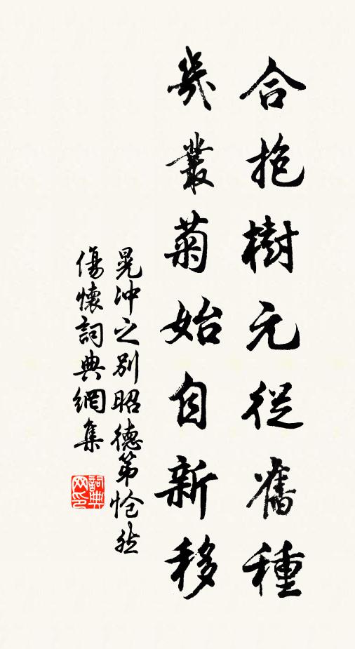 晃冲之合抱树元从旧种，几丛菊始自新移书法作品欣赏