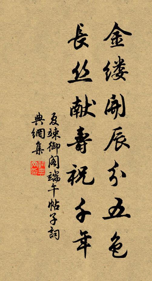 夏竦金缕开辰分五色，长丝献寿祝千年书法作品欣赏
