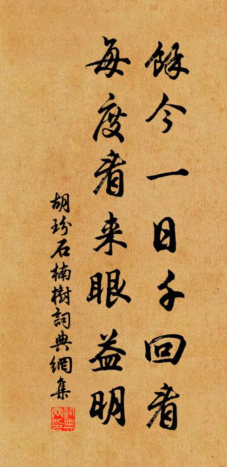 胡玢余今一日千回看，每度看来眼益明书法作品欣赏