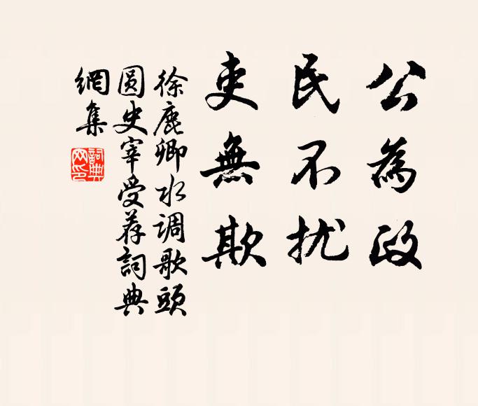 徐鹿卿公为政，民不扰，吏无欺书法作品欣赏