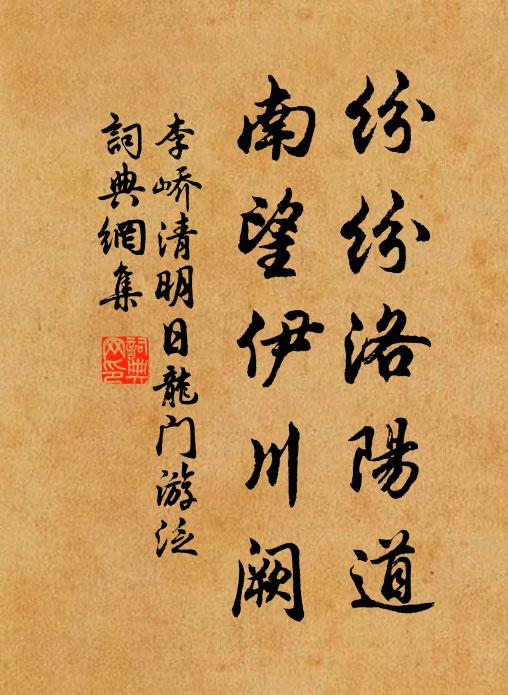 李峤纷纷洛阳道，南望伊川阙书法作品欣赏