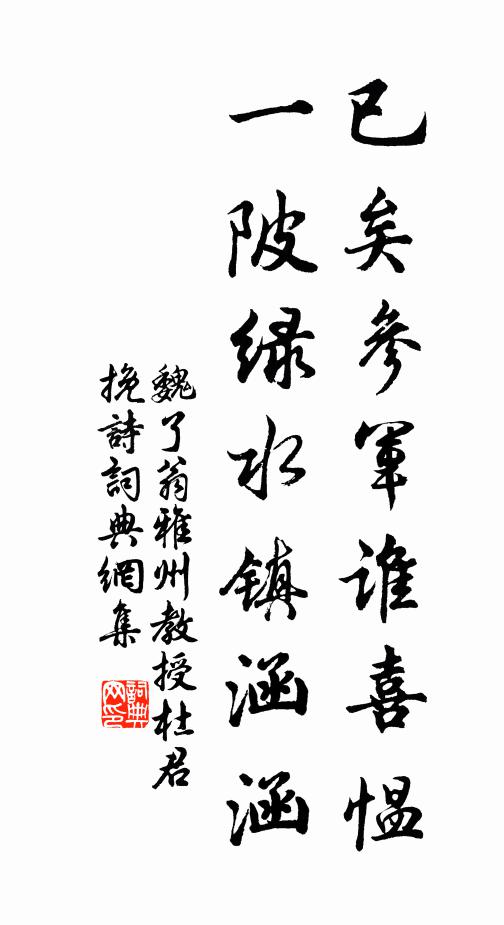 魏了翁已矣参军谁喜愠，一陂绿水镇涵涵书法作品欣赏