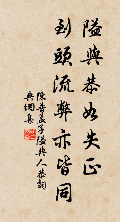 陈普隘与恭如失正，到头流弊亦皆同书法作品欣赏