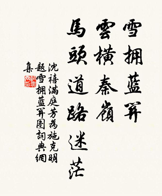 沈禧雪拥蓝关，云横秦岭，马头道路迷茫书法作品欣赏