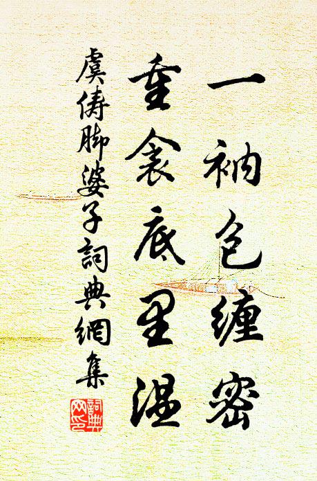 虞俦一衲包缠密，重衾底里温书法作品欣赏