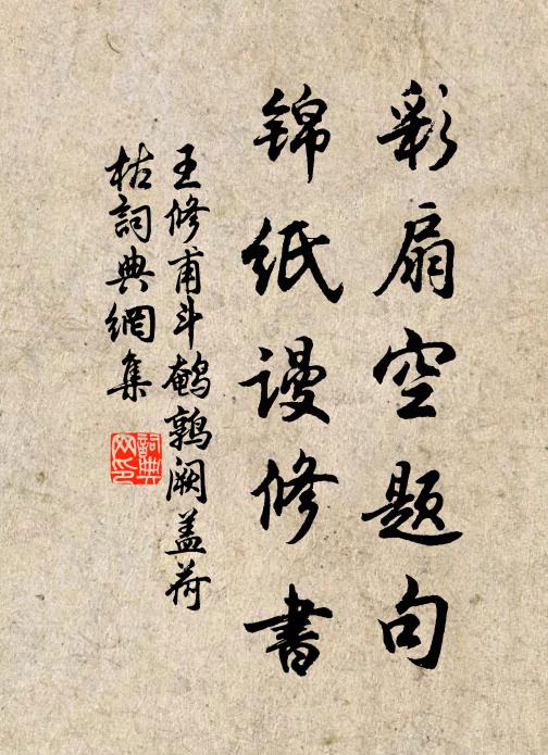 王修甫彩扇空题句，锦纸谩修书书法作品欣赏
