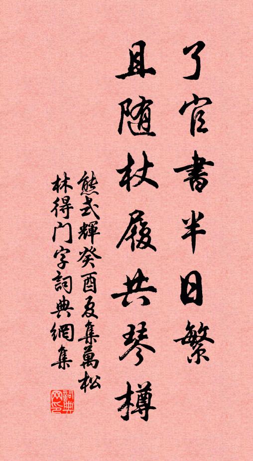 熊式辉了官书半日繁，且随杖履共琴樽书法作品欣赏
