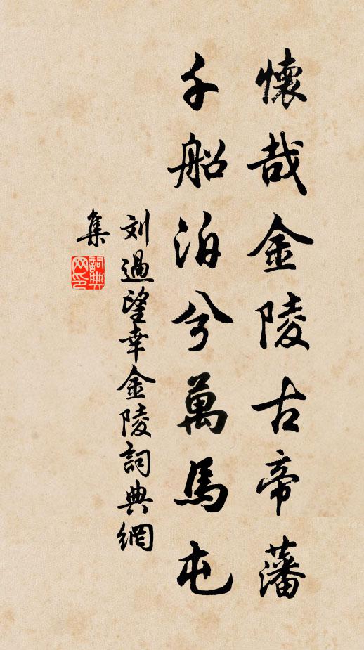 刘过怀哉金陵古帝藩，千船泊兮万马屯书法作品欣赏