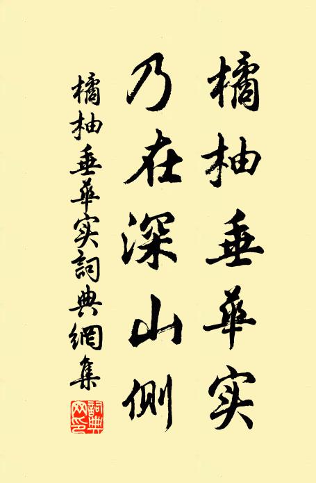 佚名橘柚垂华实，乃在深山侧书法作品欣赏