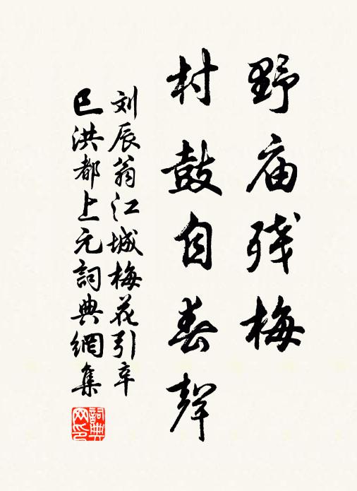刘辰翁野庙残梅，村鼓自春声书法作品欣赏