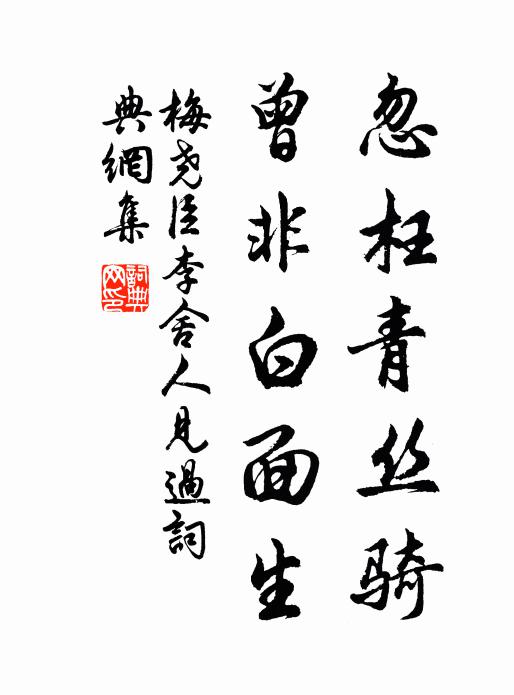 梅尧臣忽枉青丝骑，曾非白面生书法作品欣赏
