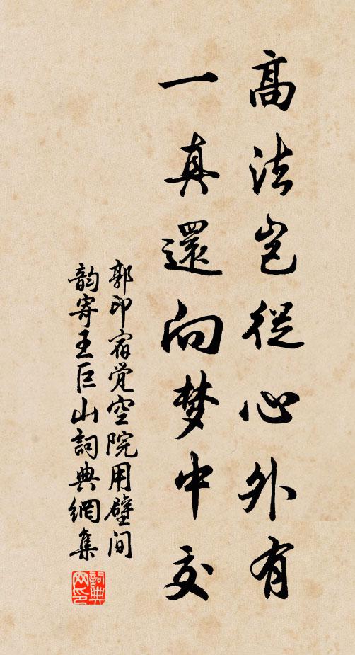 郭印高法岂从心外有，一真还向梦中交书法作品欣赏