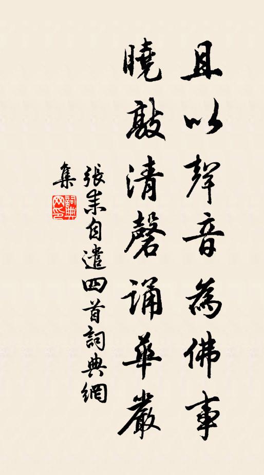 张耒且以声音为佛事，晓敲清磬诵华严书法作品欣赏