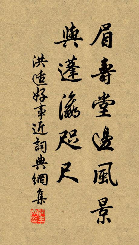 洪适眉寿堂边风景，与蓬瀛咫尺书法作品欣赏
