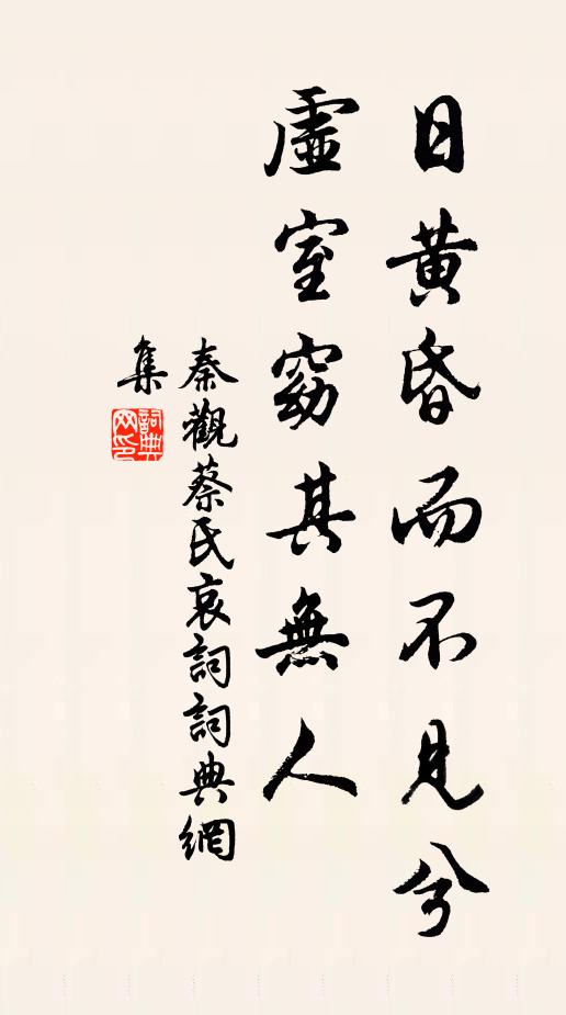 秦观日黄昏而不见兮，虚室窈其无人书法作品欣赏