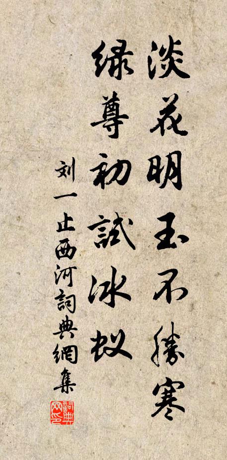 刘一止淡花明玉不胜寒，绿尊初试冰蚁书法作品欣赏