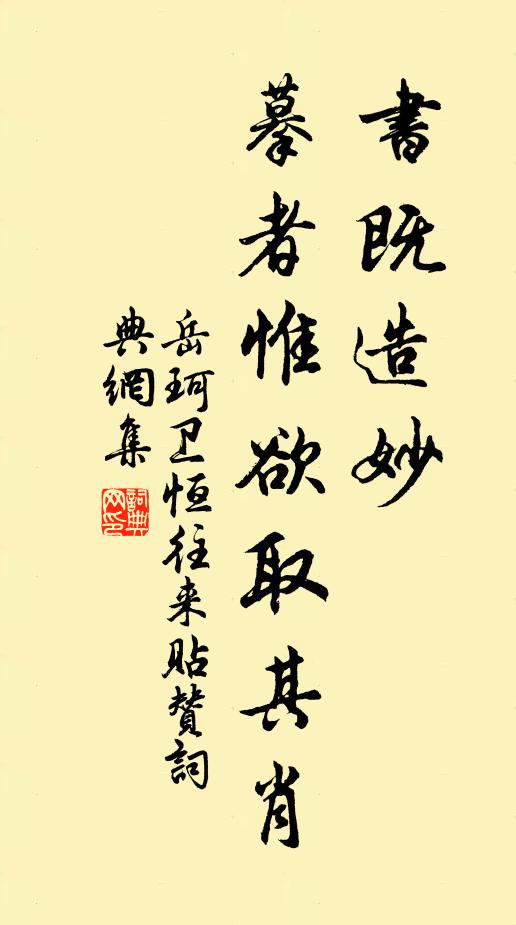 岳珂书既造妙，摹者惟欲取其肖书法作品欣赏