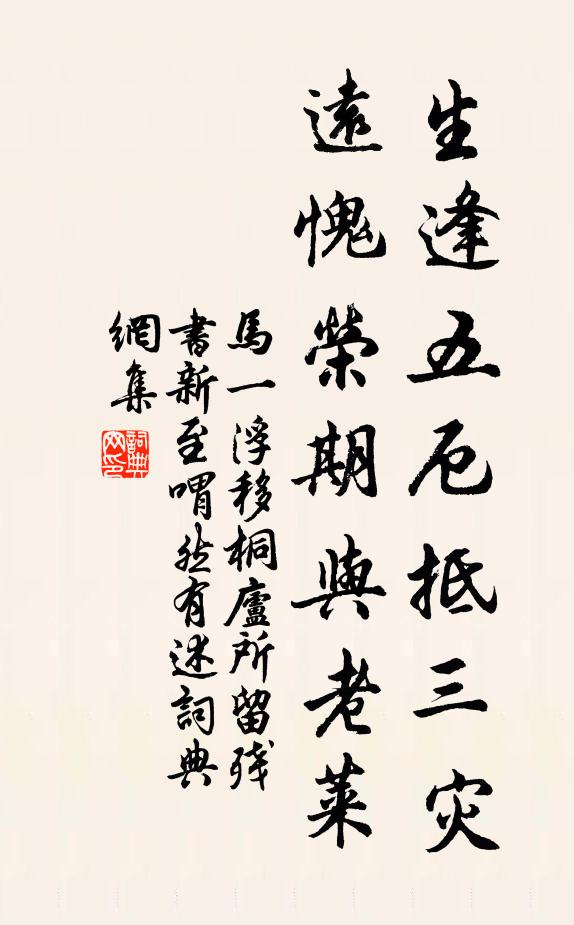 马一浮生逢五厄抵三灾，远愧荣期与老莱书法作品欣赏