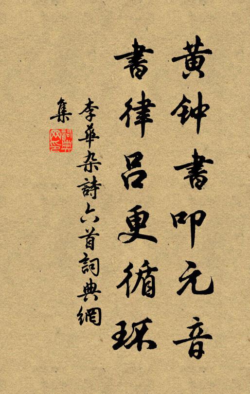 李华黄钟书叩元音，书律吕更循环书法作品欣赏