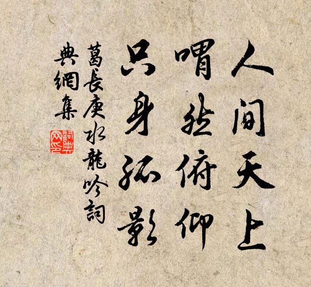 葛长庚人间天上，喟然俯仰，只身孤影书法作品欣赏