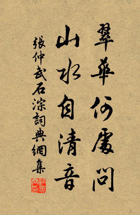 张仲武翠华何处问，山水自清音书法作品欣赏