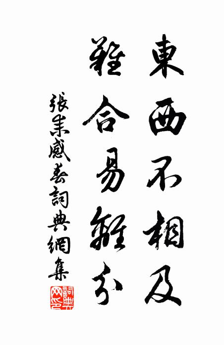 张耒东西不相及，难合易离分书法作品欣赏