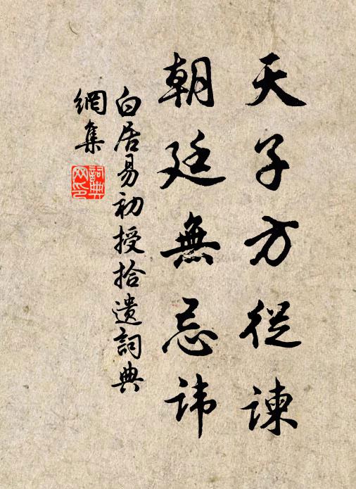 白居易天子方从谏，朝廷无忌讳书法作品欣赏