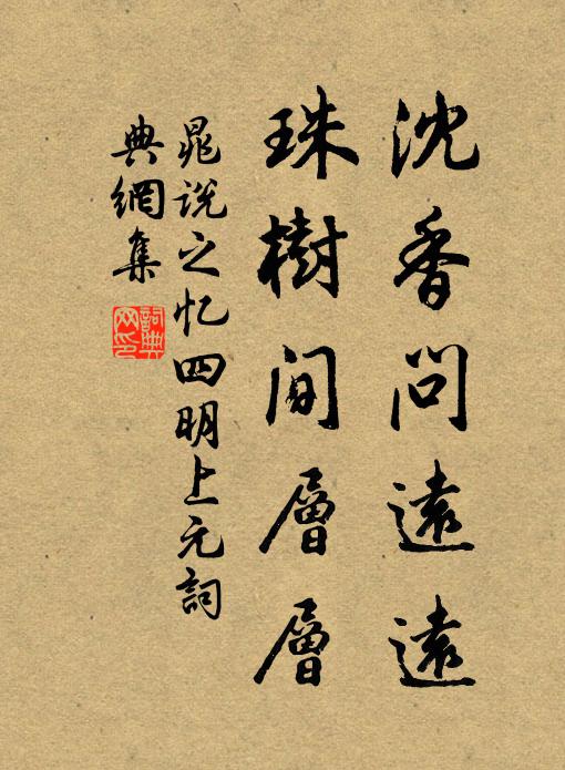 晁说之沈香问远远，珠树间层层书法作品欣赏
