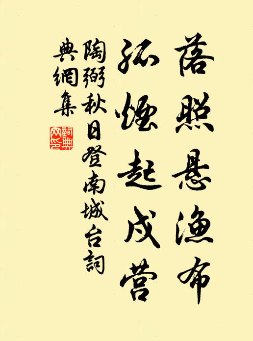 陶弼落照悬渔布，孤烟起戍营书法作品欣赏