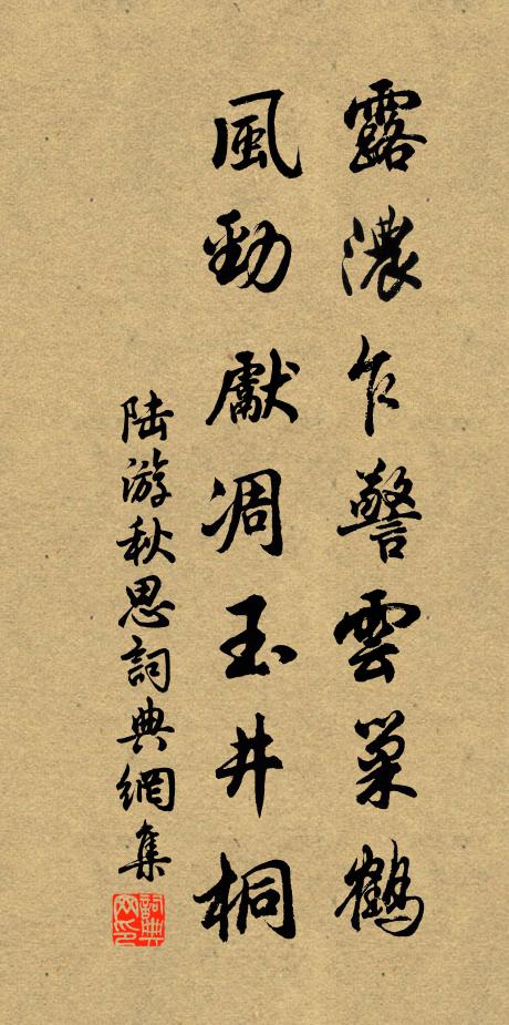 陆游露浓乍警云巢鹤，风劲先凋玉井桐书法作品欣赏