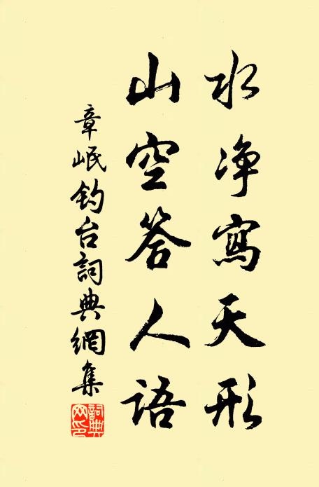 章岷水净写天形，山空答人语书法作品欣赏