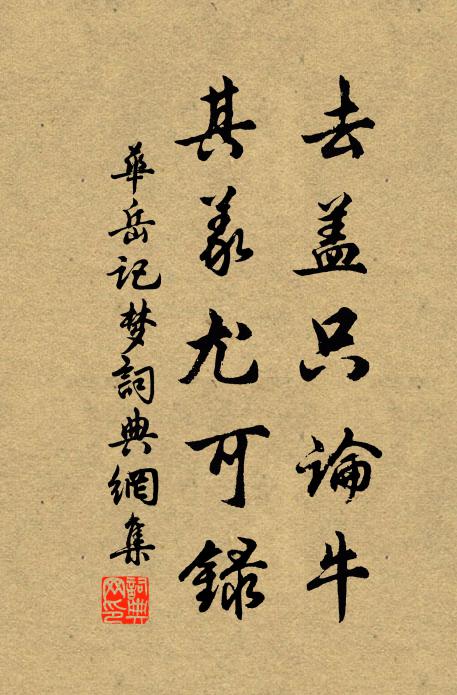 华岳去盖只论牛,其义尤可录书法作品欣赏