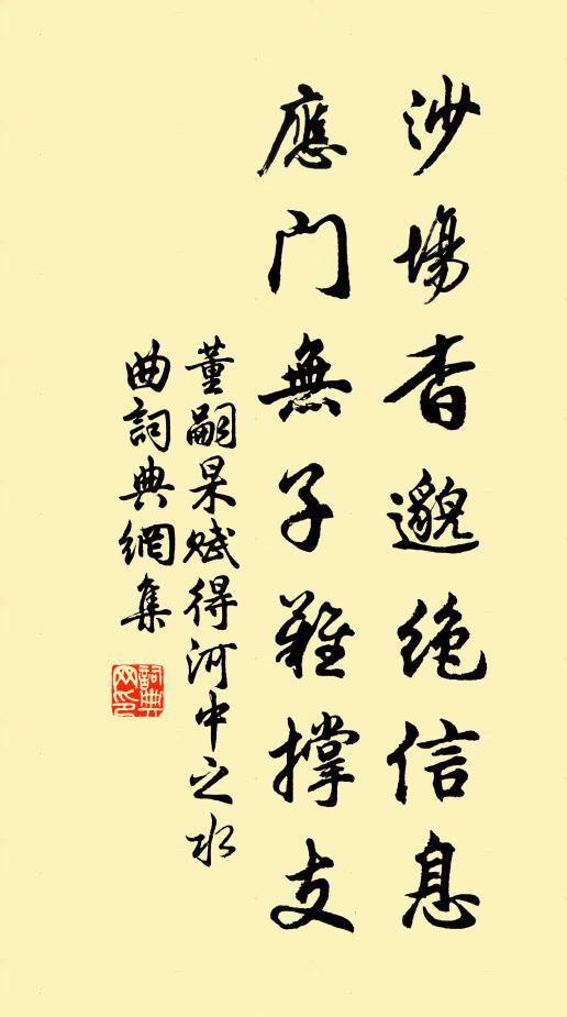 董嗣杲沙场杳邈绝信息，应门无子难撑支书法作品欣赏