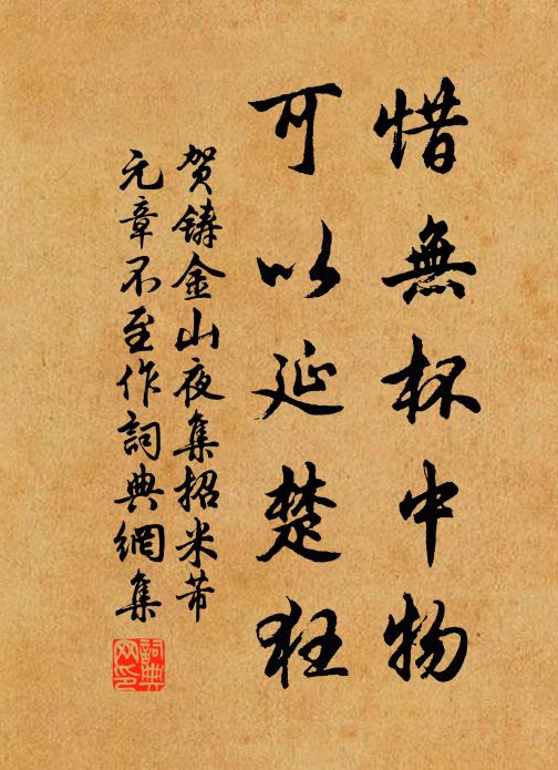 贺铸惜无杯中物，可以延楚狂书法作品欣赏