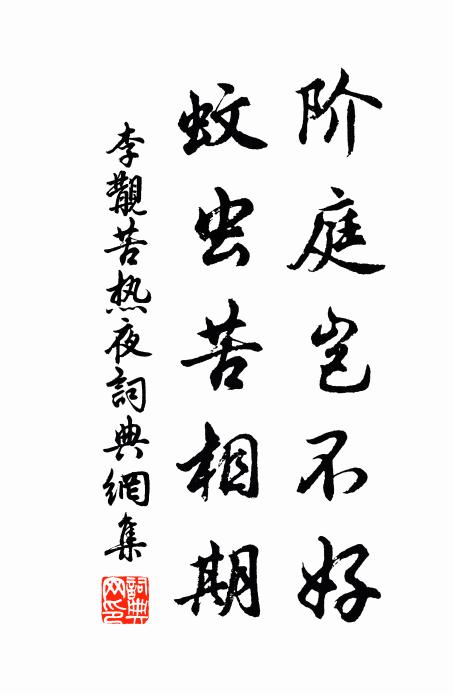 李覯阶庭岂不好，蚊虫苦相期书法作品欣赏