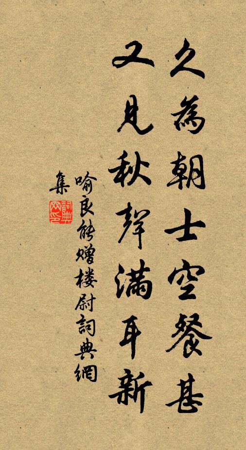 喻良能久为朝士空餐甚，又见秋声满耳新书法作品欣赏