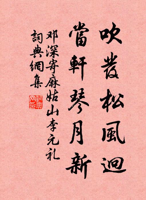 邓深吹发松风迥，当轩琴月新书法作品欣赏