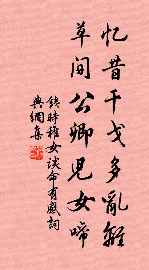 钱时忆昔干戈多乱离，草间公卿儿女啼书法作品欣赏