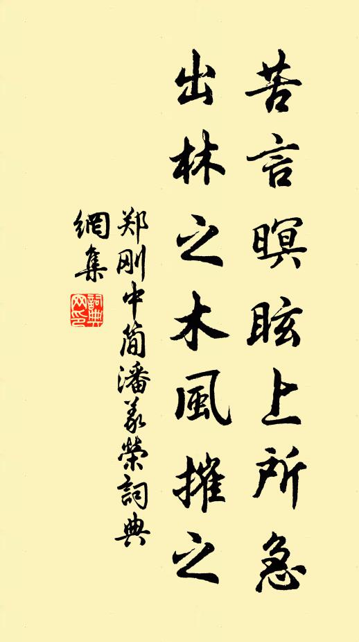 郑刚中苦言暝眩上所急，出林之木风摧之书法作品欣赏
