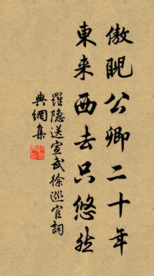 罗隐傲睨公卿二十年，东来西去只悠然书法作品欣赏