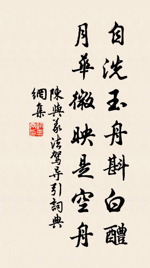 陈与义自洗玉舟斟白醴，月华微映是空舟书法作品欣赏