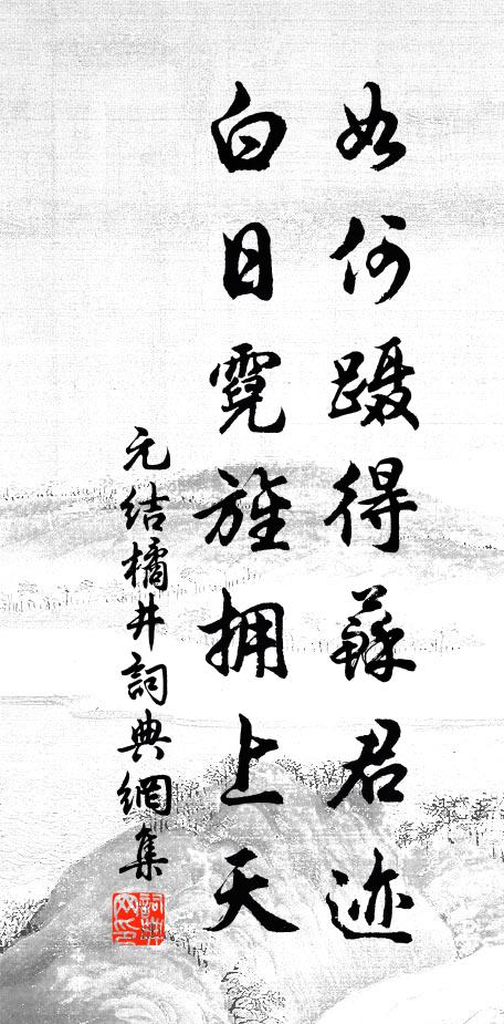 元结如何蹑得苏君迹，白日霓旌拥上天书法作品欣赏