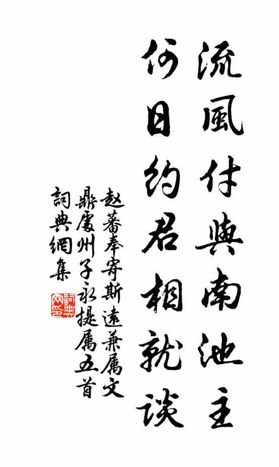 赵蕃流风付与南池主，何日约君相就谈书法作品欣赏